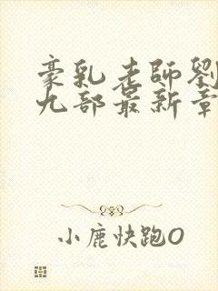 豪乳老师刘艳第九部最新章节