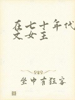 在七十年代当爽文女主