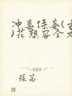 冲喜侍妾(古言)花想容全文免费阅读封面