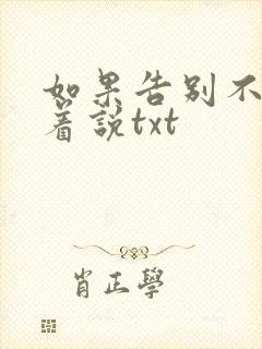 如果告别不能笑着说txt