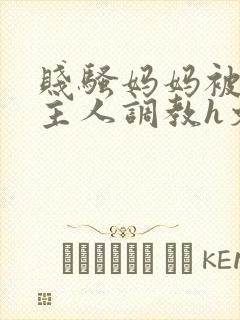 贱骚妈妈被扇b主人调教h文