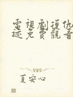 电视剧复仇的痕迹免费观看全集高清