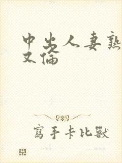 中出人妻熟妇乱又伦封面