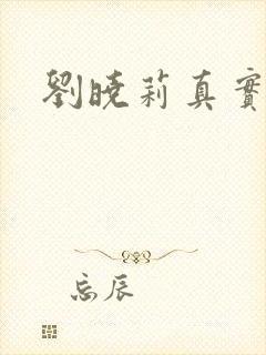 刘晓莉真实长相