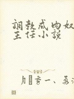 调教成肉奴的班主任小说