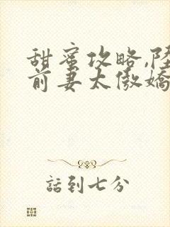 甜蜜攻略,陆总前妻太傲娇短剧封面