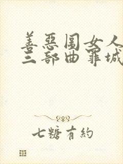 善恶图女人如雾三部曲罪城封面