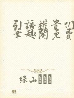 引诱权贵们by笔趣阁免费阅读无弹窗封面