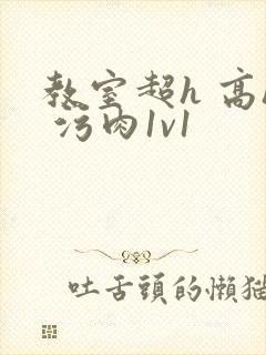 教室超h 高h 污肉1v1