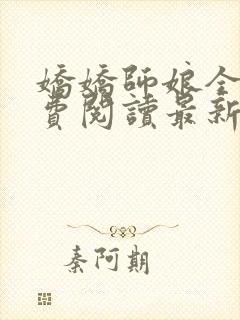 娇娇师娘全文免费阅读最新章节更新时间