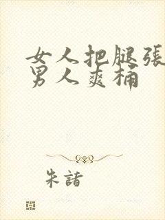 女人把腿张开让男人爽桶封面