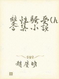 双性骚受(h)合集小说