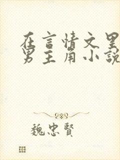 在言情文里撩直男主角小说免费阅读