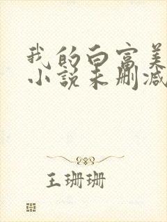 我的白富美老婆小说未删减版
