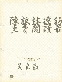 陈诚林瑶的小说免费阅读最新章节列