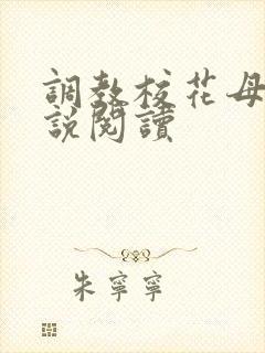调教校花母狗小说阅读封面