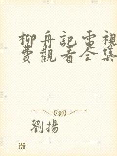 柳舟记电视剧免费观看全集高清