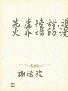 先虐后甜,追妻火葬场的漫画