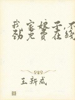 我家娘子,不对劲免费在线阅读