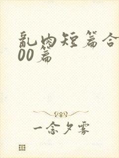 乱肉短篇合集500篇封面