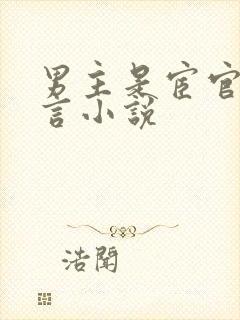 男主是宦官的古言小说