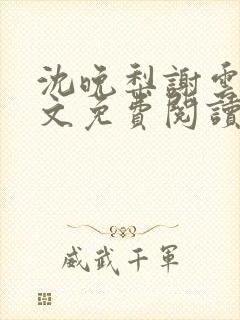 沈晚梨谢云迟全文免费阅读