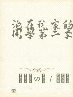 泡在我家的黑田同学第二季