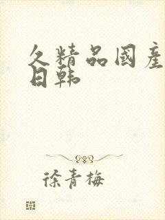 久精品国产欧美日韩