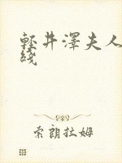 轻井泽夫人 在线封面