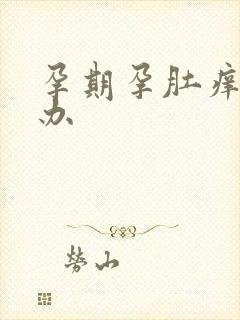 孕期孕肚痒怎么办