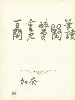 夏会醉po笔趣阁免费阅读