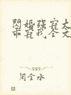 闪婚强宠大叔乖乖宠我全文免费阅读