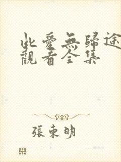 此爱无归途免费观看全集