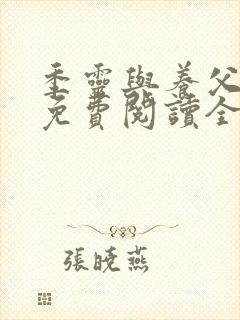 季灵与养父小说免费阅读全文最新章封面