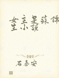 女主是苏锦的重生小说