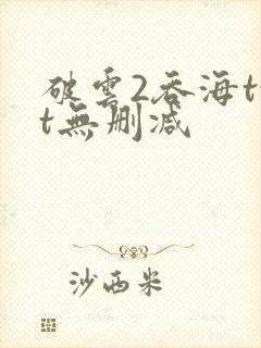 破云2吞海txt无删减封面