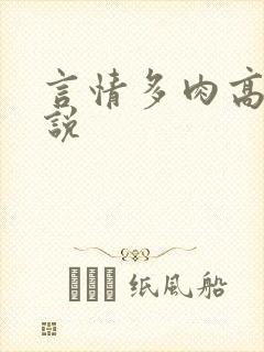 言情多肉高h小说
