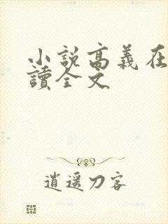 小说高义在线阅读全文