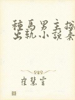 种马男主总是在出轨小说秦君玄