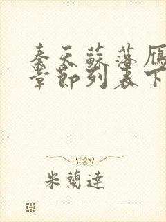 秦天苏落雁最新章节列表下载