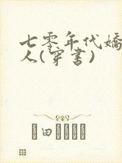 七零年代娇软美人(穿书)