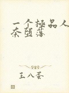 一个极品人妻无奈堕落