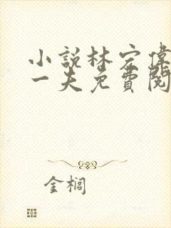 小说林宏伟三女一夫免费阅读