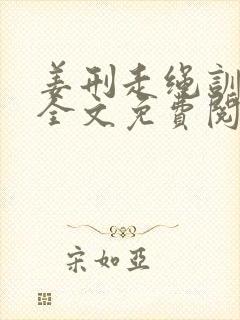 姜刑走绳训诫文全文免费阅读