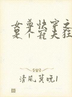 女尊快穿之妻主是个宠夫狂完结