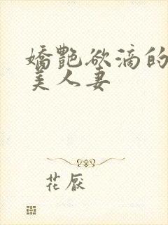 娇艳欲滴的绝色美人妻