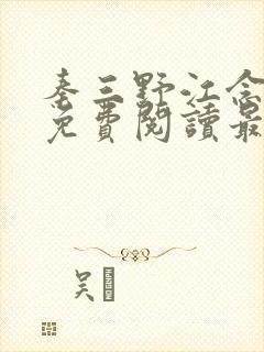 秦三野江念小说免费阅读最新章节