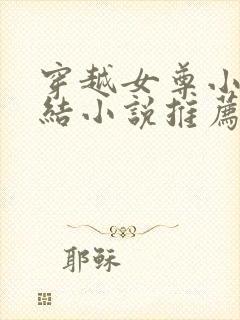 穿越女尊小说完结小说推荐封面