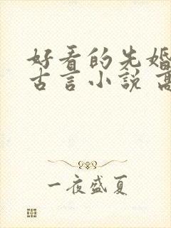 好看的先婚后爱古言小说 高质量