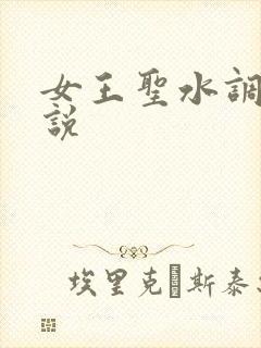 女王圣水调教小说封面